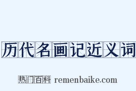 历代名画记近义词是什么意思的图片